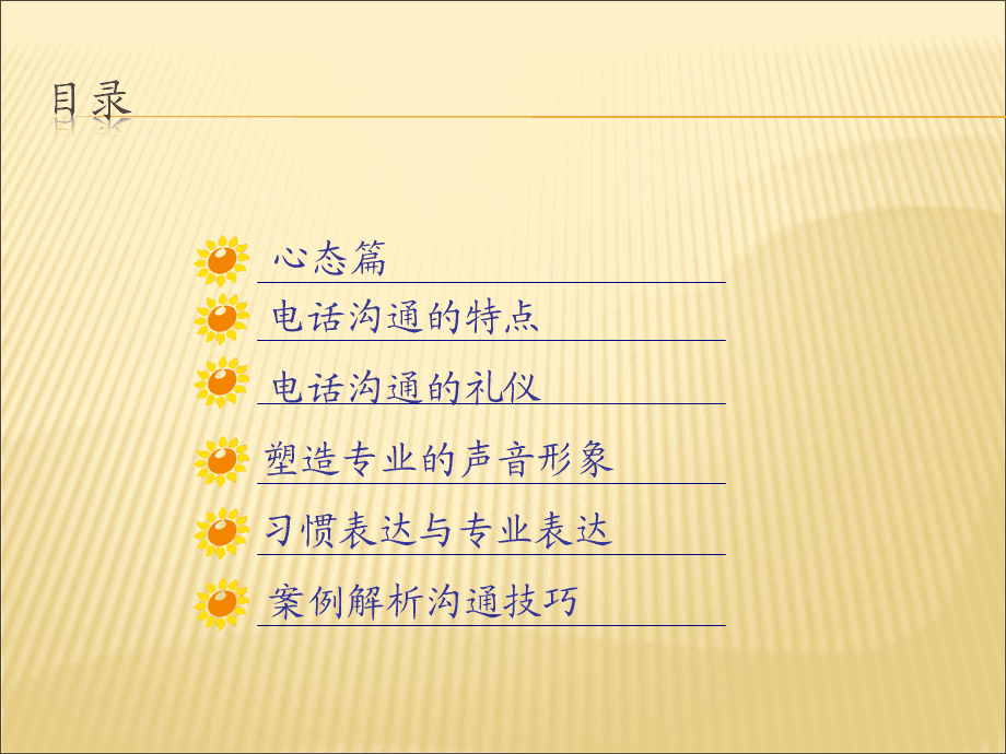打造卓越服務(wù)體驗(yàn) 電話(huà)服務(wù)禮儀與溝通技巧精要
